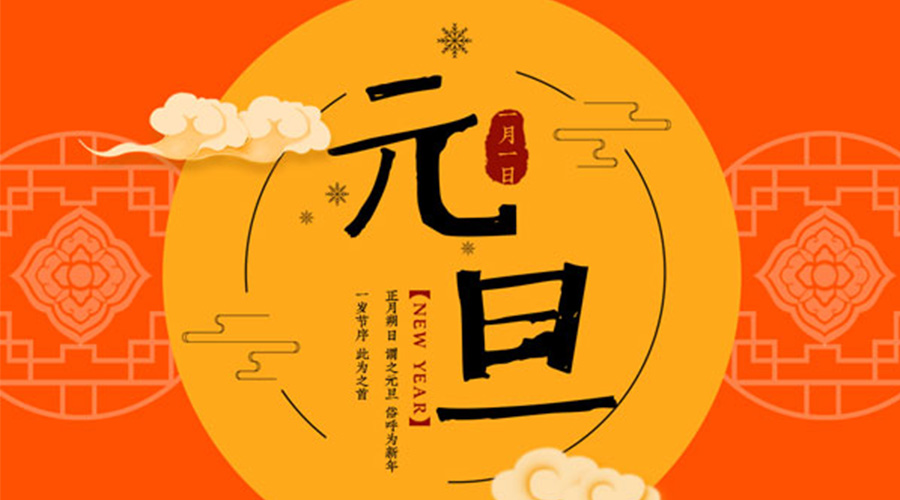 元旦伊始！金環(huán)電器和你聊聊 各國元旦節(jié)日文化