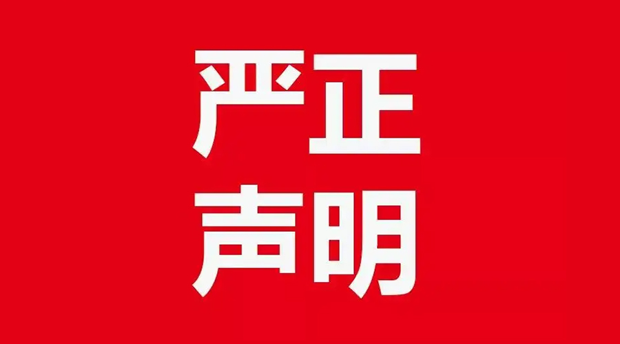 關(guān)于金環(huán)電器康標(biāo)售后電話，特此聲明！