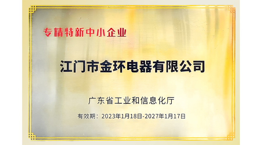 金環(huán)電器再次榮獲"專精特新"中小企業(yè)稱號