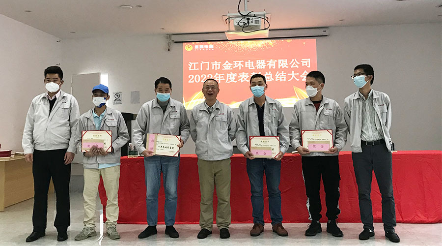 奮勇向前2023！金環(huán)電器開(kāi)展2022年度表彰總結(jié)大會(huì)
