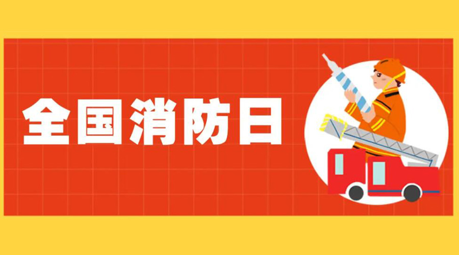 全國消防安全日！衣物烘干機(jī)如何確保使用安全性