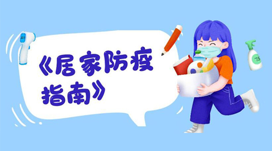 防陽指南！金環(huán)電器提醒大家  居家防疫勿掉以輕心