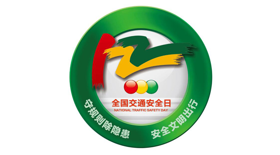 12.2全國交通安全日！金環(huán)電器提醒你這些交通注意事項(xiàng)