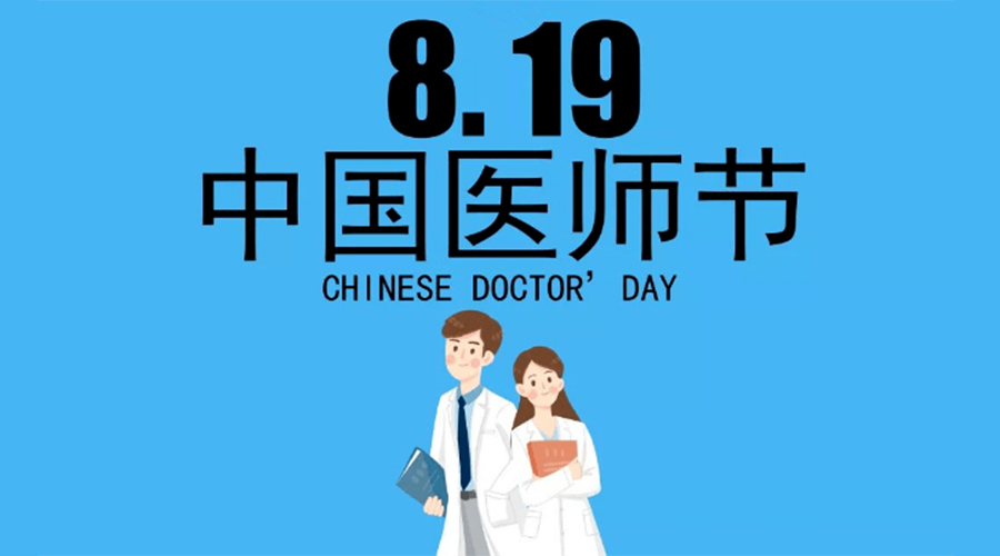 8.19中國醫(yī)師節(jié)！金環(huán)電器向白衣戰(zhàn)士致敬！