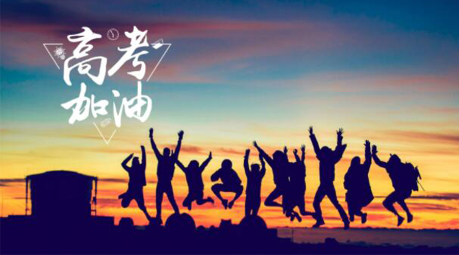 6.7高考開啟！金環(huán)電器祝?？忌鷤兤扉_得勝  如期所愿！