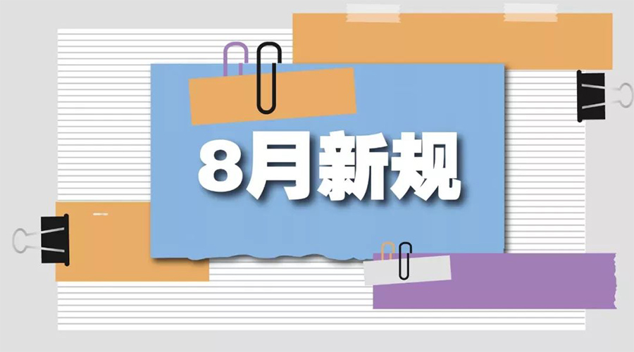 金環(huán)電器告訴你  8月起這些新規(guī)將正式實(shí)施！