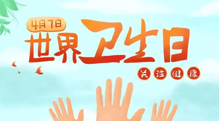 世界衛(wèi)生日！金環(huán)電器提醒你這些衛(wèi)生健康常識學(xué)起來！