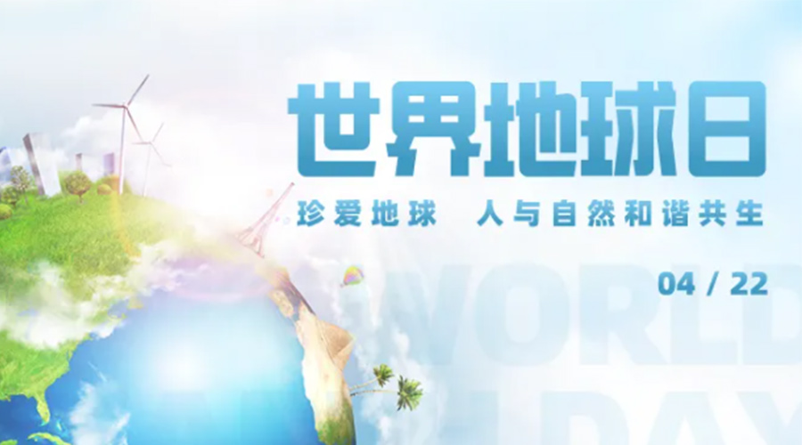 4.22世界地球日！保護環(huán)境  金環(huán)電器是認真的！