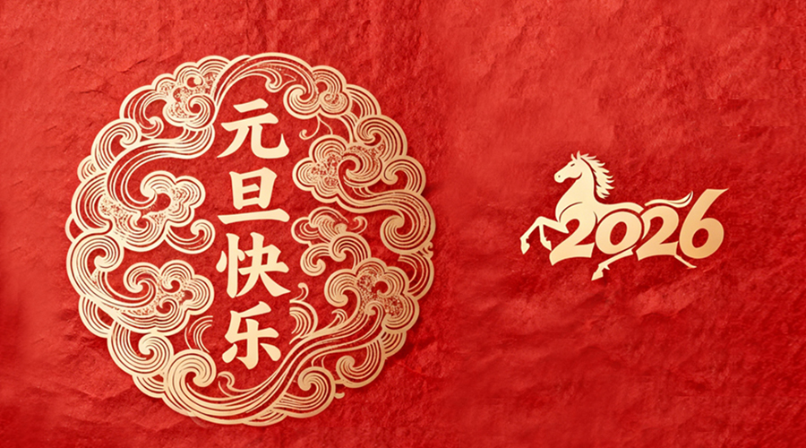 辭舊迎新，金環(huán)電器與您共啟嶄新篇章