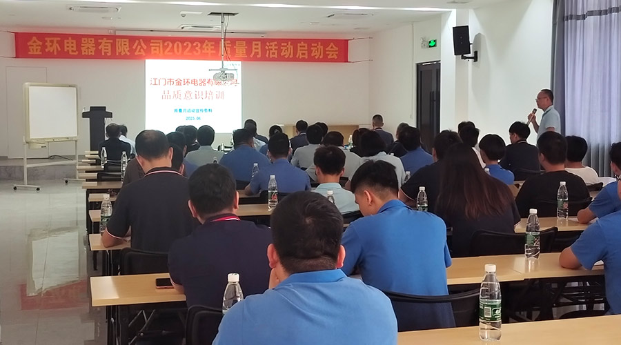 “質(zhì)”關(guān)重要！金環(huán)電器開展2023年質(zhì)量月活動(dòng)啟動(dòng)會(huì)