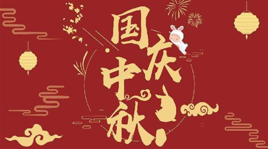 關(guān)于金環(huán)電器2023年中秋、國慶節(jié)放假通知