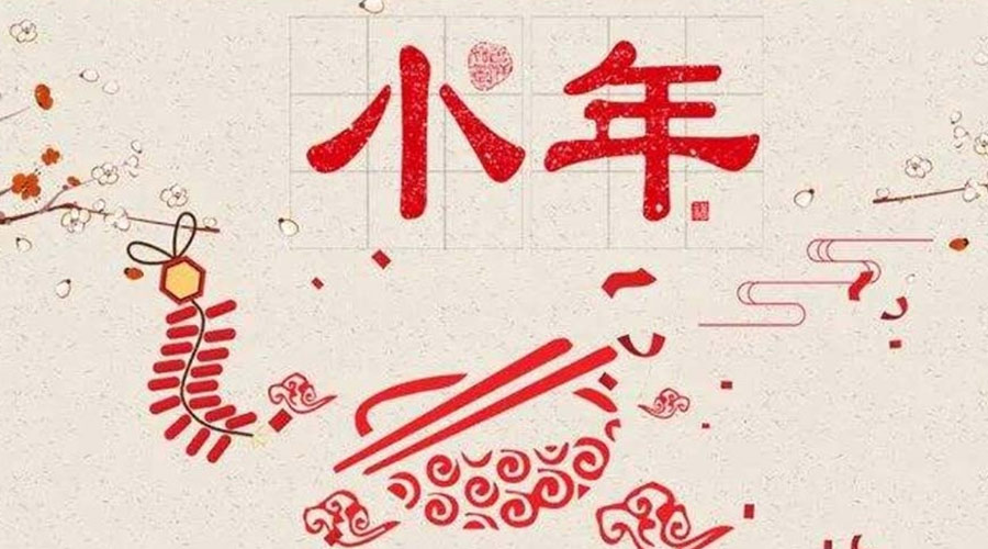 小年到！金環(huán)電器祝大家小年節(jié)快樂