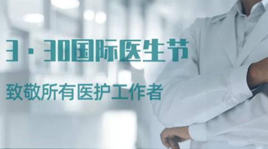 國(guó)際醫(yī)師節(jié)！金環(huán)電器致敬那些生命守護(hù)者！