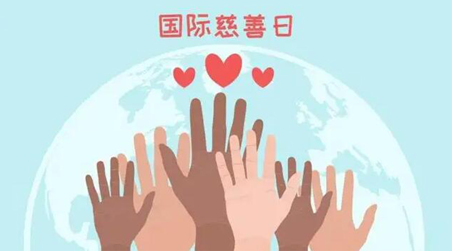 9.5國(guó)際慈善日！金環(huán)電器積極傳遞溫暖，回饋社會(huì)