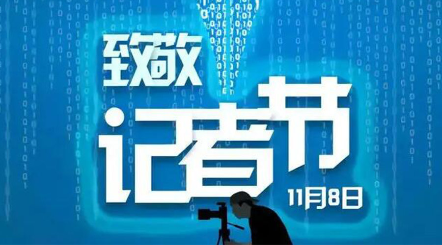 11.8記者節(jié)！金環(huán)電器致敬傳遞真實聲音的新聞工作者